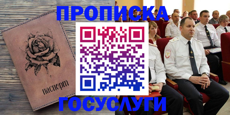 купить прописку в Северобайкальске